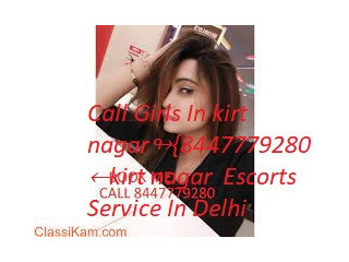 Call Girls In kirt nagar {8447779280Short 1500-Night 6000- kirt nagar Escorts Service In Delhi
